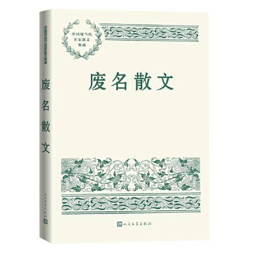 废名散文（中国现当代名家散文典藏）