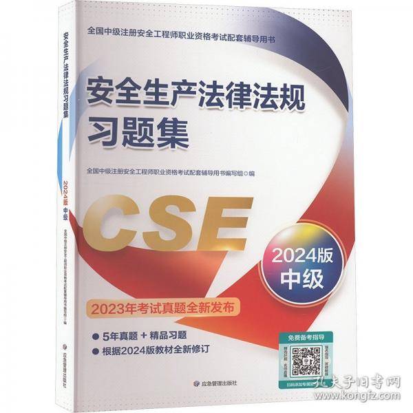 安全生产法律法规习题集 2024版