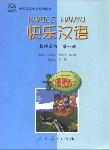 快乐汉语 教师用书 第一册