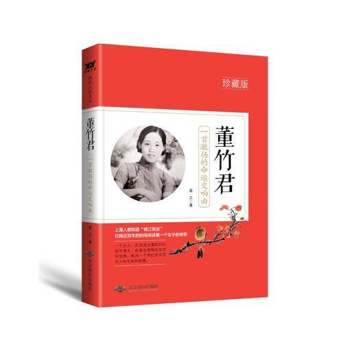 董竹君：一首激扬的命运交响曲（珍藏版）