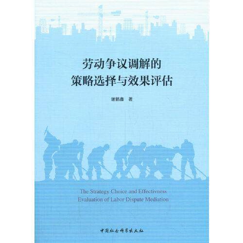 劳动争议调解的策略选择与效果评估