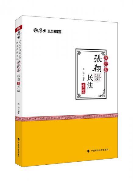 2018司法考试 厚大法考 ・国家法律职业资格考试・厚大讲义・理论卷：张翔讲民法