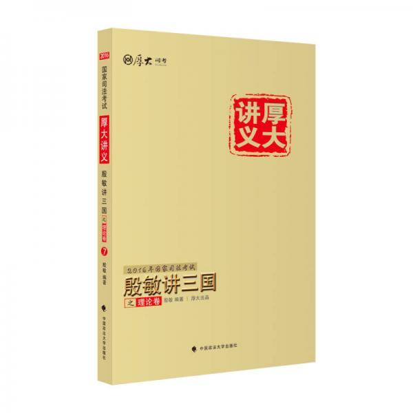 厚大司考2016年国家司法考试厚大讲义殷敏讲三国之理论卷