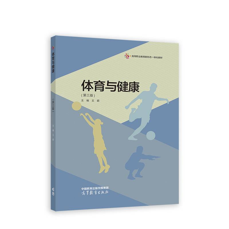 体育与健康（第三版）