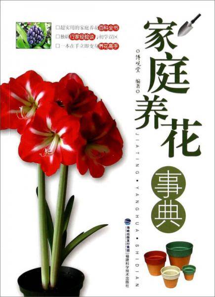 家庭养花事典