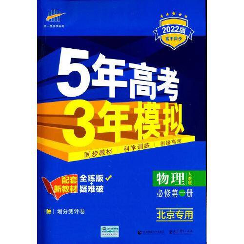 曲一线 高中英语 必修第一册 人教版 江苏专用 2022版高中同步 配套新教材五三