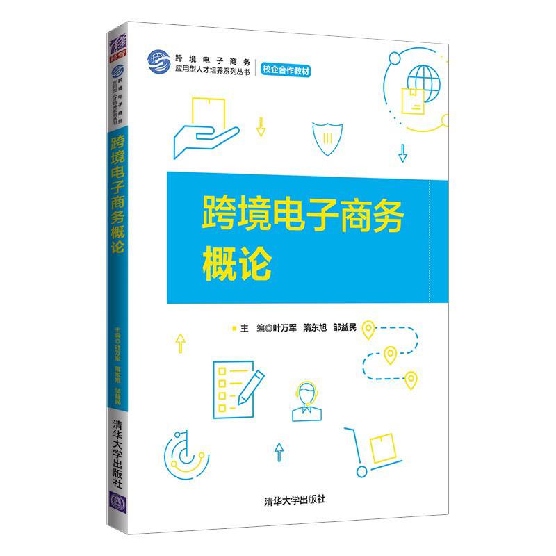 跨境电子商务概论（跨境电子商务应用型人才培养系列丛书）