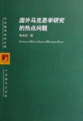 国外马克思学研究的热点问题
