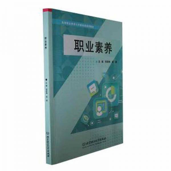 全新正版图书 职业素养邢筱梅北京理工大学出版社有限责任公司9787576324723