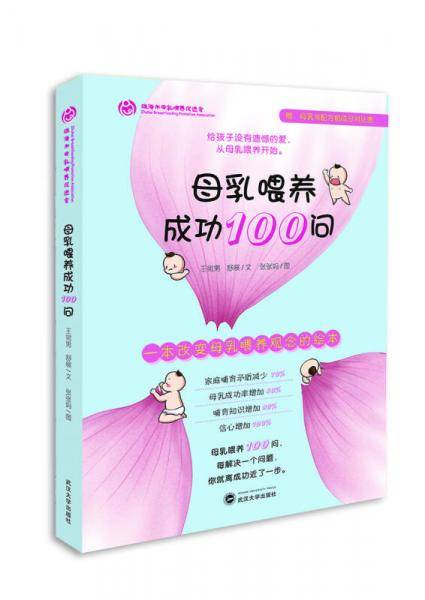 母乳喂养成功100问
