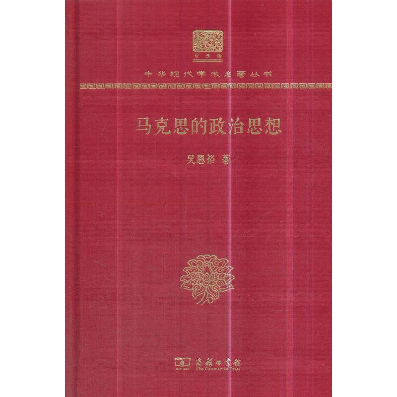 马克思的政治思想（120年纪念版）