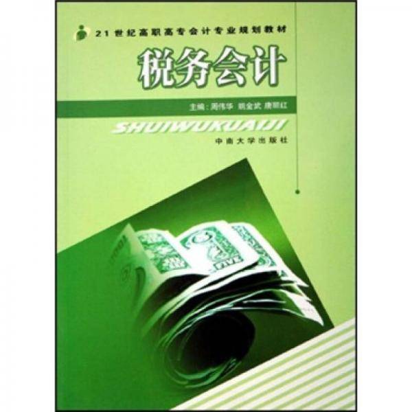 税务会计