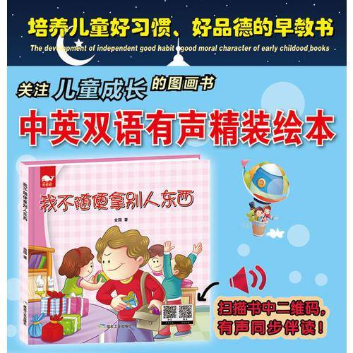 我不随便拿别人东西（绘本）