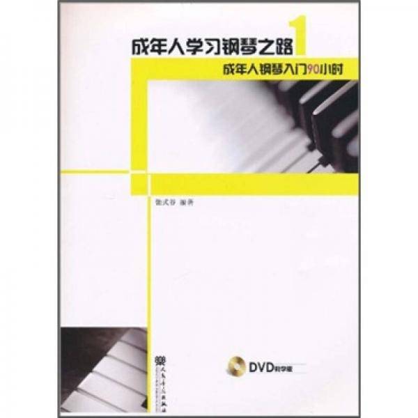 成年人学习钢琴之路