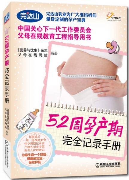 52周孕产期完全记录手册