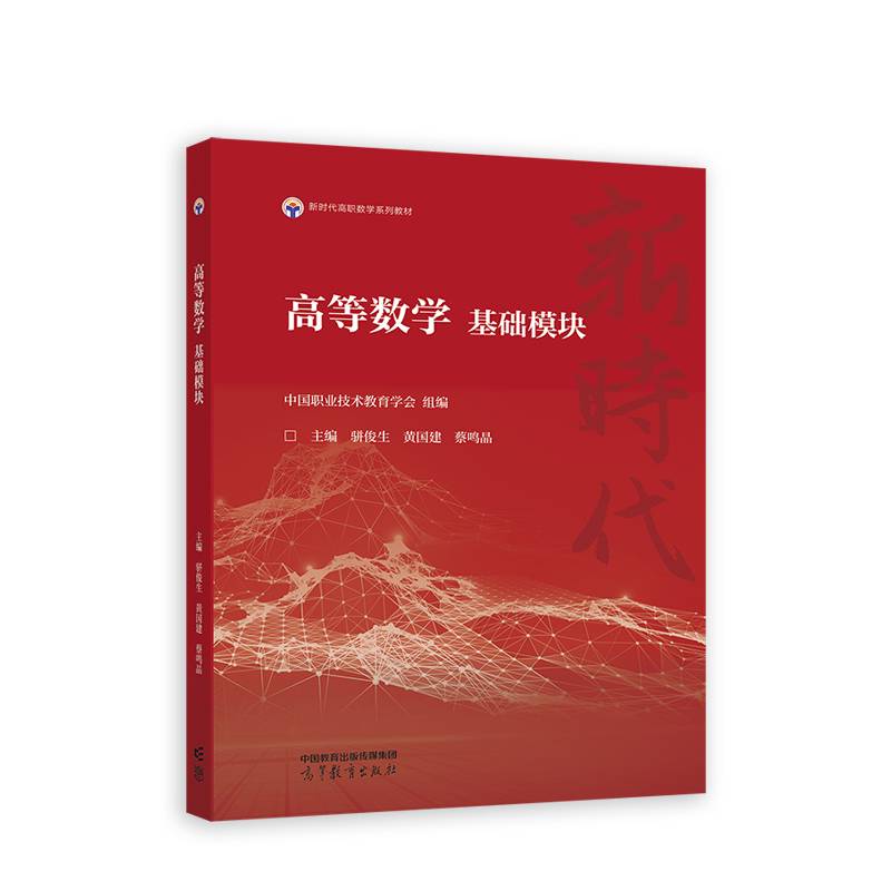 高等数学基础模块