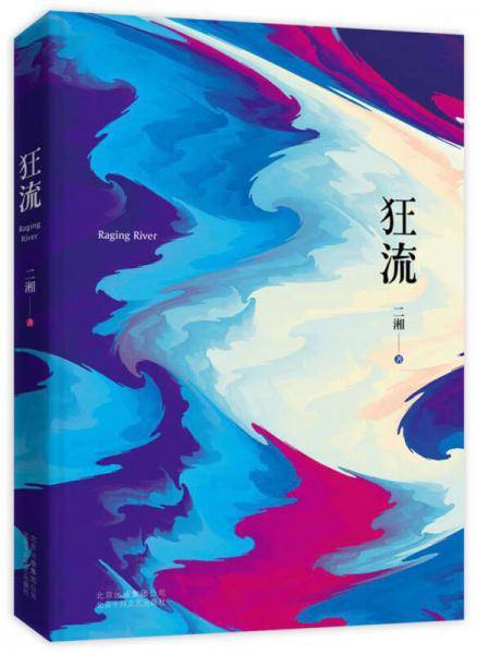 狂流