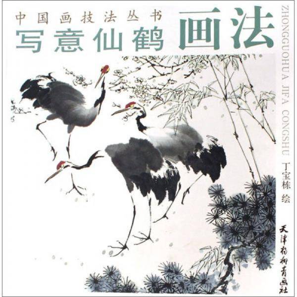 写意仙鹤画法