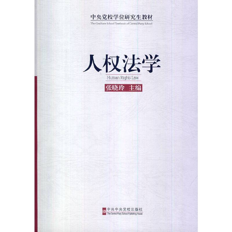 人权法学