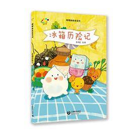 冰箱历险记