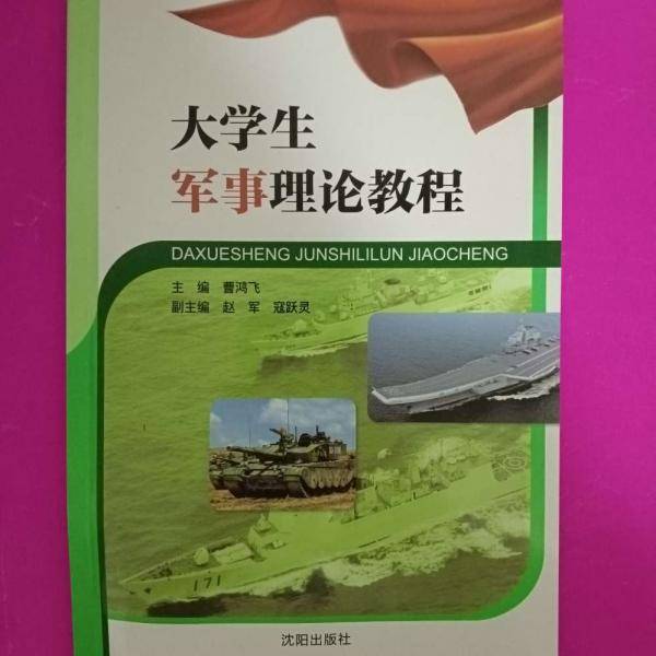大学生军事理论教程