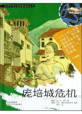 庞培城危机/世界文明古国探案谜踪丛书