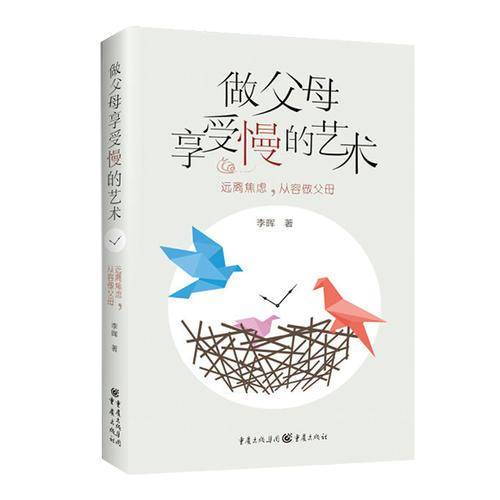 做父母，享受慢的艺术