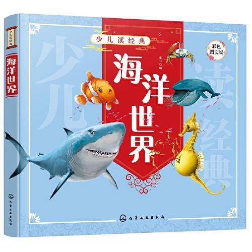 少儿读经典--海洋世界