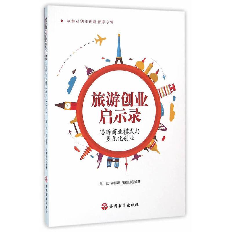 旅游创业启示录――思辨商业模式与多元化创业