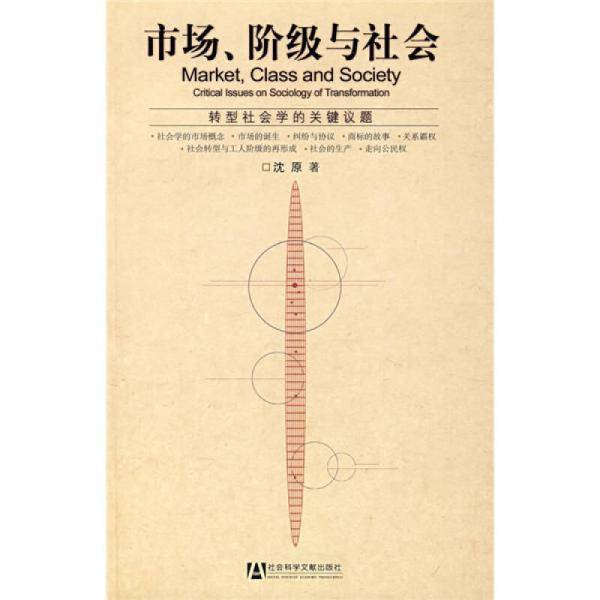市场、阶级与社会
