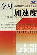 学习加速器