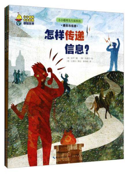 小小世界大大的我：小小聪明先生看世界