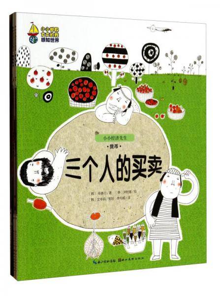 小小世界大大的我：小小经济先生