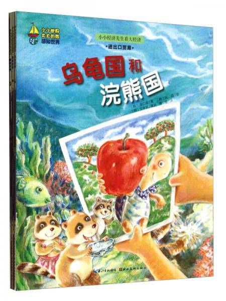 小小世界大大的我：小小经济先生看大经济