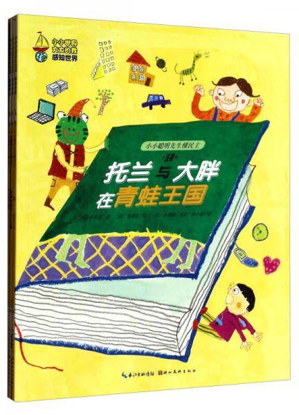 小小世界大大的我：小小聪明先生懂民主