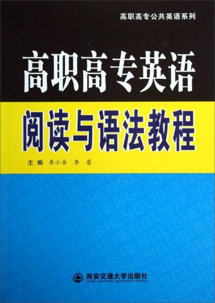 高职高专公共英语系列：高职高专英语阅读与语法教程