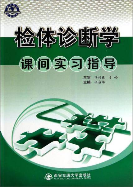 检体诊断学课间实习指导