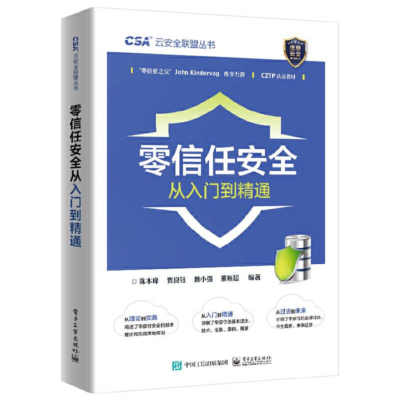 零信任安全从入门到精通
