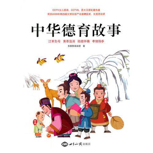 中华德育故事