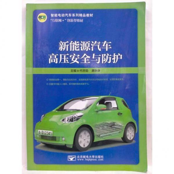 新能源汽车高压安全与防护 代世勋 唐琳琳 北京邮电大学出版 9787563560523