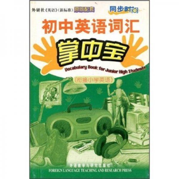 同步时间：初中英语词汇掌中宝（衔接小学）