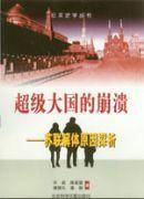 超级大国的崩溃