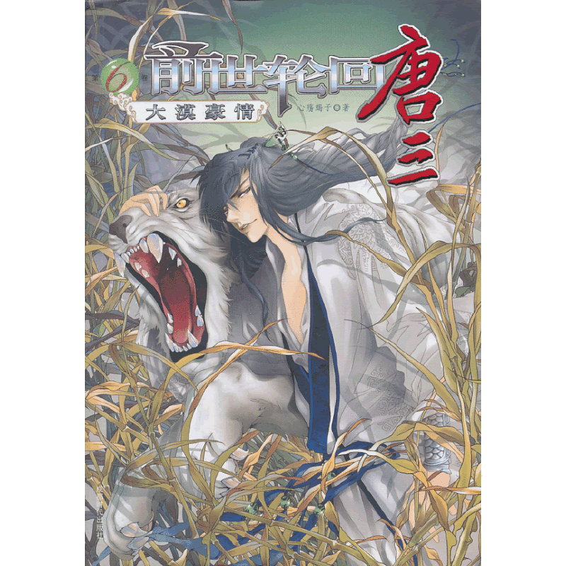 前世轮回唐三――大漠豪情