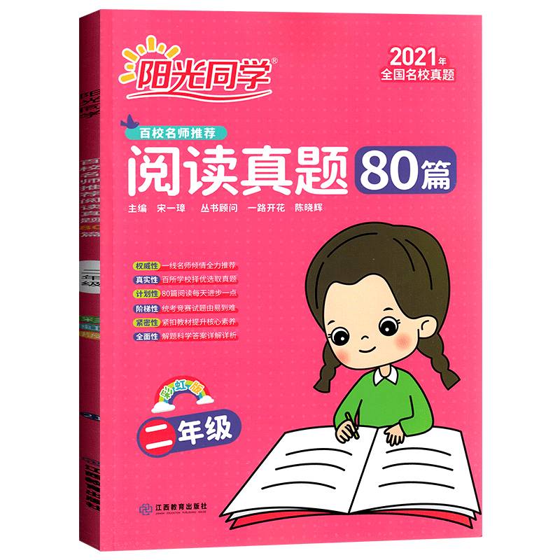 阳光同学百校名师推荐阅读真题80篇(2年级彩虹版2021年全国名校真题)