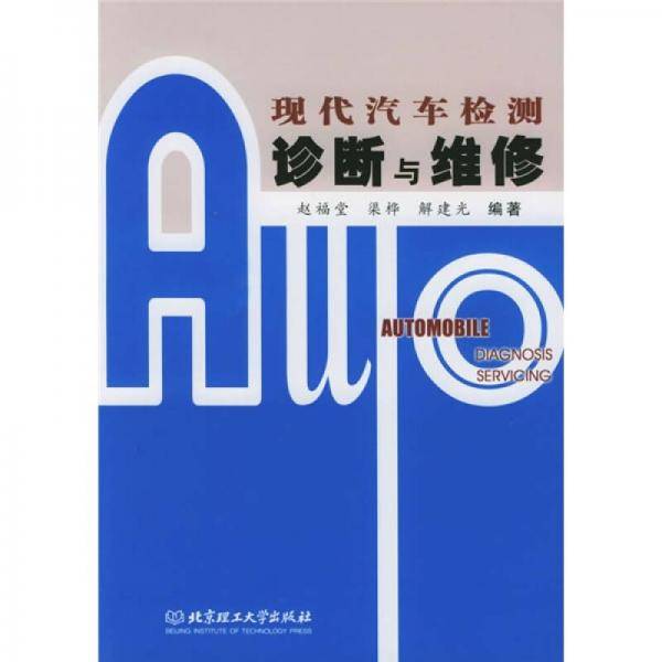 现代汽车检测诊断与维修