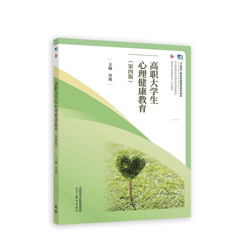 高职大学生心理健康教育（第四版）