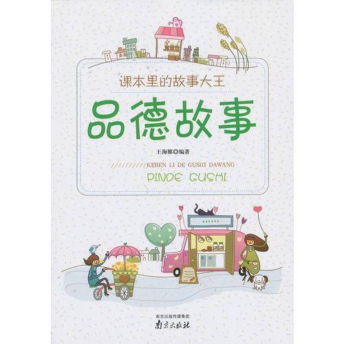 品德故事/课本里的故事大王