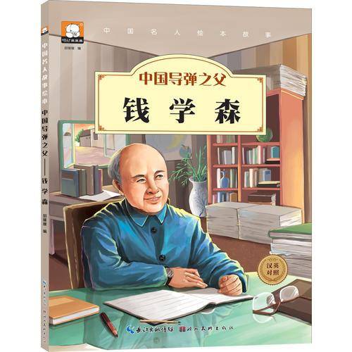 中国名人绘本故事・ 中国导弹之父  钱学森