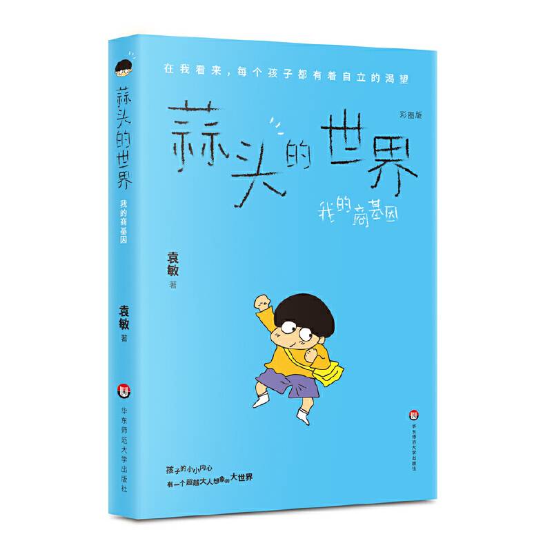 蒜头的世界：我的商基因（彩图版）