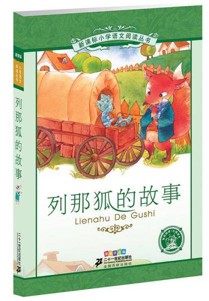 列那狐的故事